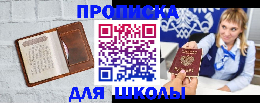 временная регистрация для школы в Советской Гавани